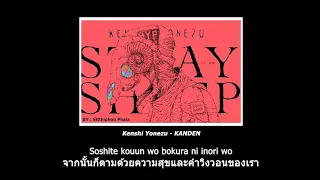 Kenshi Yonezu - KANDEN : 米津玄師 - 感電  [Thaisub/แปลไทย]