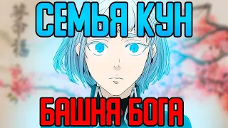 ❄️СЕМЬЯ КУН БАШНЯ БОГА |  КУН АГЕРО АГНИС, КУН ЭДВАН | 10 ВЕЛИКИХ СЕМЕЙ | БАШНЯ БОГА