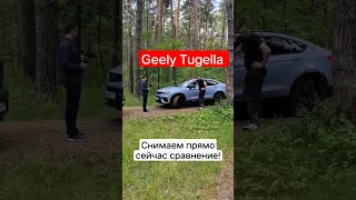 Lynk&Co 05 против Geely Tugella, сравнительный тест двух кроссоверов! #lynkco #05 #geely #tugella