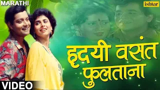 हृदयी वसंत फुलताना | Hridayi Vasant Phulatana | Ashi Hi Banavabanavi | Marathi Romantic Songs