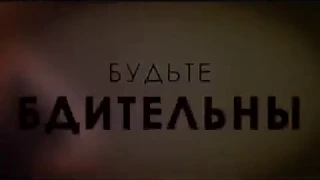 Антитеррор. Социальный ролик «Будьте бдительны!»