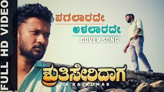 Shruthi Seridaga - Nagalarade Alalarade Cover Video Song | Sachin Dachchu | Puneeth | Dileep K T