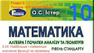 3.24. Найбільше і найменше значення функції на проміжку. Алгебра 10 Істер Вольвач С.Д.