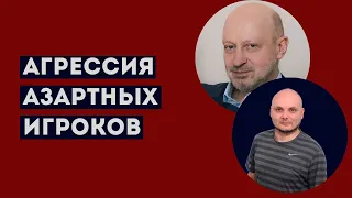 АГРЕССИВНОЕ ПОВЕДЕНИЕ АЗАРТНОГО ИГРОКА. Профессиональное мнение А.А.Магалифа и Сергея Романюка.