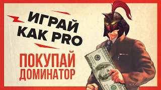 Играй как PRO - покупай доминатор!