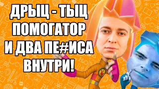 ОКСИМИРОН - ФИКСИКИ дрыц тыц ПОМОГАТОР мэшап / RYTP / mashup