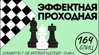 Эффектная ПРОХОДНАЯ! Шахматы обучение в игре