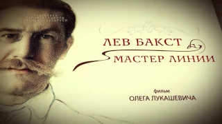 "Лев Бакст. Мастер линии". Фильм Олега Лукашевича