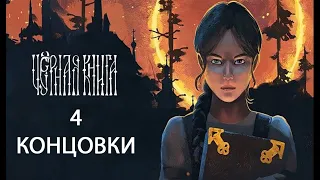 Black Book - Четыре концовки