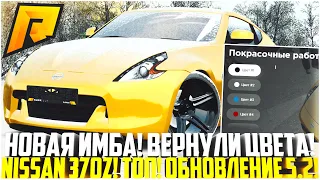 НОВЫЕ ЦВЕТА В ТЮНИНГЕ! ОДИН МИНУС! ПОЛНЫЙ ТЮНИНГ НОВОГО NISSAN 370Z! ОБНОВЛЕНИЕ 5.2! - RADMIR CRMP