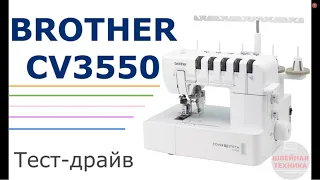 Brother CV 3550 на разных тканях