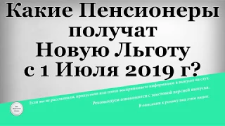 Какие Пенсионеры получат Новую Льготу с 1 Июля 2019 года