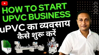 How to start upvc business 🏭✨I upvc का व्यवसाय कैसे शुरू करें। upvc machines