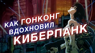 Как Гонконг повлиял на игры и фильмы про киберпанк