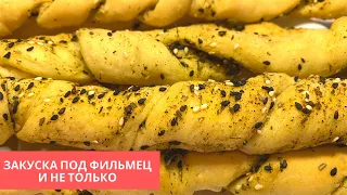 Отменная Закуска к Киношке. Хрустящие Хлебные Палочки Гриссини