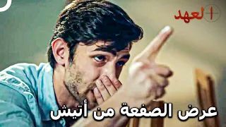 لم يكن عليك إستفزاز كارابتاك! | مسلسل العهد الحلقة 16