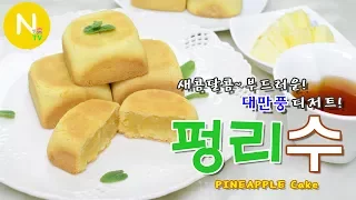 [화니의 요리] 새콤달콤~ 부드러운! 대만풍 디저트! '펑리수' 만들기 / Taiwanese Pineapple Cakes / 鳳梨酥 / Asia Food / 늄냠TV