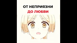 от неприязни до любви #anime #анимеприколы #аниме #анимеромантика