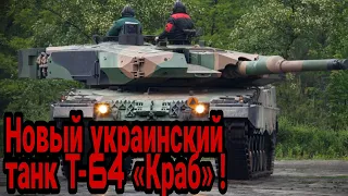 Новый украинский танк Т-64 «Краб» !