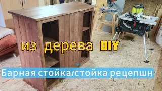 СТОЛ-РЕЦЕПШН / БАРНАЯ СТОЙКА ИЗ ДЕРЕВА DIY