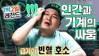 [1박2일 시즌1 레전드 #53] "저는 정말 컴퓨터 하나도 몰라요!" 호동이 가장 무력해지는 '그 순간'