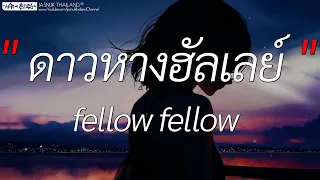 ดาวหางฮัลเลย์ - fellow fellow | Wish,สุดใจ,ลืมไปแล้วว่าลืมยังไง (เนื้อเพลง)