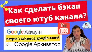 💡Как сделать резервную копию всех видео своего ютуб канала?