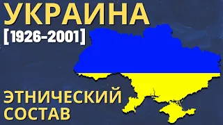 Украина. Этнический состав (1926-2001) [ENG SUB]