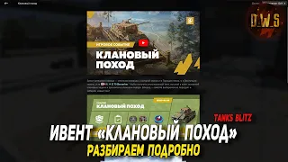 Разбираем КЛАНОВЫЙ ивент 2024 в Tanks Blitz | D_W_S