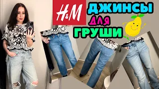 H&M ИЩУ ДЖИНСЫ НА ФИГУРУ ГРУША 🍐 ШОПИНГ ВЛОГ, ПРИМЕРКИ, ОБЗОР КОЛЛЕКЦИИ ВЕСНА ЛЕТО, ТРЕНДЫ СЕЗОНА