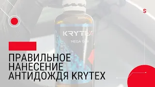 Как правильно нанести антидождь | антидождь krytex mega glass