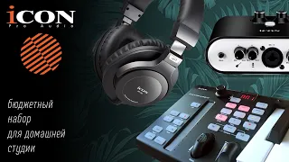 Icon Audio: бюджетное оборудование для домашней студии (обзор и демо)