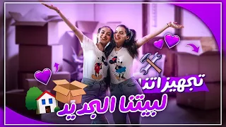 😍🔥 تجهيزاتنا لبيتنا الجديد