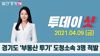 [투데이샷] 2021년 4월 9일(금) 주요 뉴스