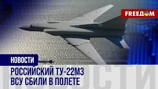 Впервые в истории ВСУ сбили бомбардировщик РФ Ту-22М3. Как это удалось?