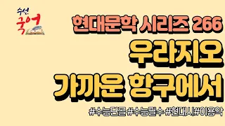 [수선국어 현대문학 시리즈 266] 현대시 우라지오 가까운 항구에서 한번에 정리하기 (이용악)