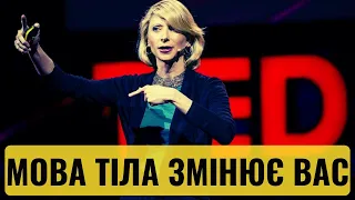 Мова тіла змінює вас | Емі Кадді [TED]