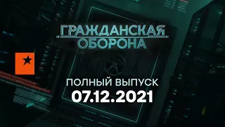 🔵 Гражданская оборона на ICTV — выпуск от 07.12.2021