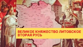 История Руси.Вторая Русь великое княжество Литовское почему оно пошло за Польшей а не за Москвой