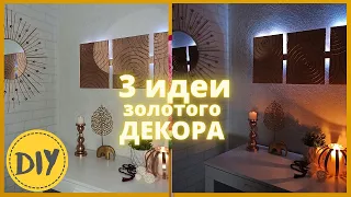 Золотой декор из картона и клея/Картина с подсветкой из коробки своими руками/DIY decor room