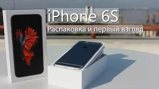 iPhone 6S  распаковка и первый взгляд.  Обзор от Skay.ua (русские субтитры)
