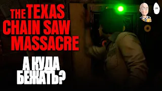 Выход-то открыл, а где?... | The Texas Chain Saw Massacre #35