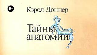 Буктрейлер  К.  Доннер «Тайны анатомии»