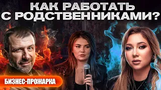 Как работать с родственниками? Бизнес разборки - Рыбаков VS Биктимерова