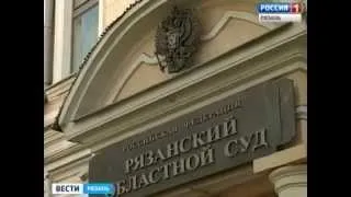 Назначен новый председатель Рязанского областного суда