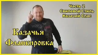 Казачья фланкировка. Ч 2. Свилевой стиль, Казачий Спас.