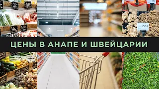 Цены в Анапе - насколько они отличаются от цен в Швейцарии. Сравним цены в России со швейцарскими