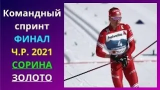 Командный спринт, свободный стиль. Финал. ЧР по лыжным гонкам 2021