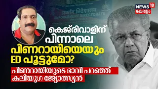 Kejriwalന് പിന്നാലെ Pinarayi Vijayanനെയും ED പൂട്ടുമോ? Pinarayiയുടെ ഭാവി പറഞ്ഞ് Kaliyuga Astrologer