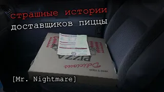 3 страшных истории доставщиков пиццы | перевод Mr. Nightmare